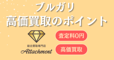ブルガリ高価買取のポイント