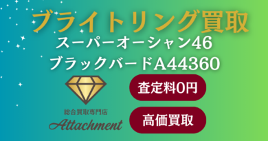 ブライトリング買取