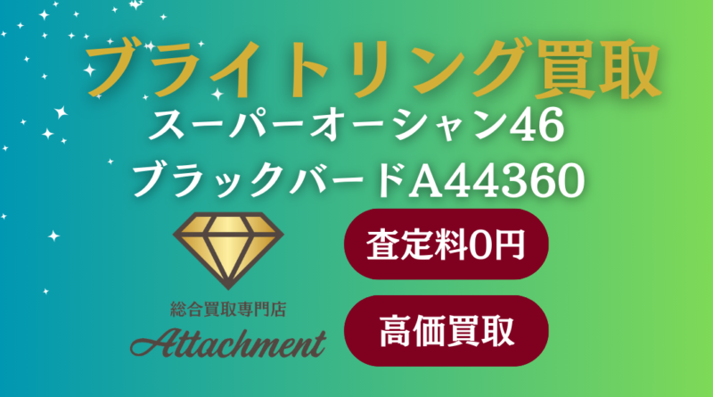 ブライトリング買取