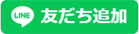 LINE友達